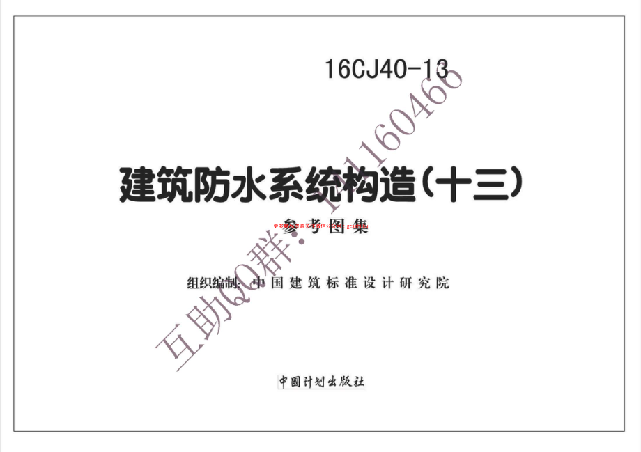 16CJ40-13 建筑防水系统构造(十三)(有水印).pdf_第2页