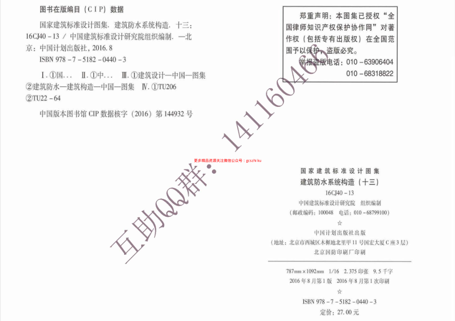 16CJ40-13 建筑防水系统构造(十三)(有水印).pdf_第3页