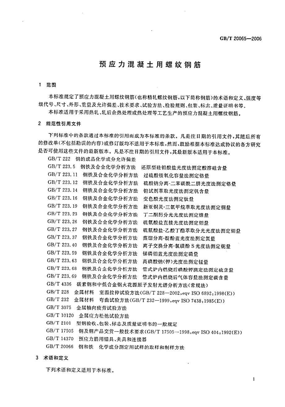 GBT20065-2006 预应力混凝土用螺纹钢筋.pdf_第3页