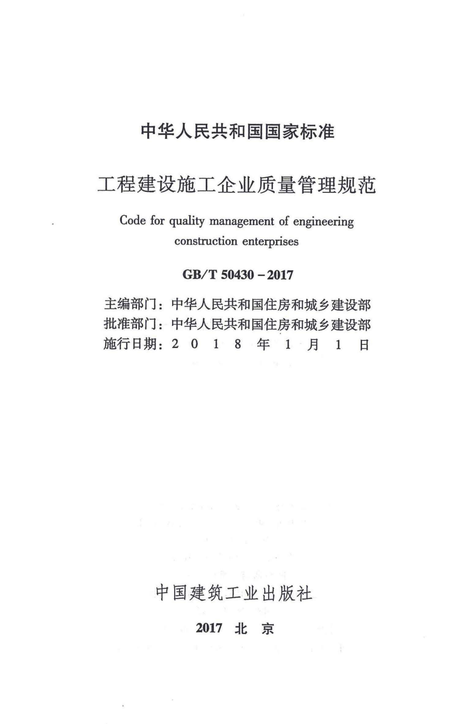 GBT50430-2017 工程建设施工企业质量管理规范.pdf_第1页