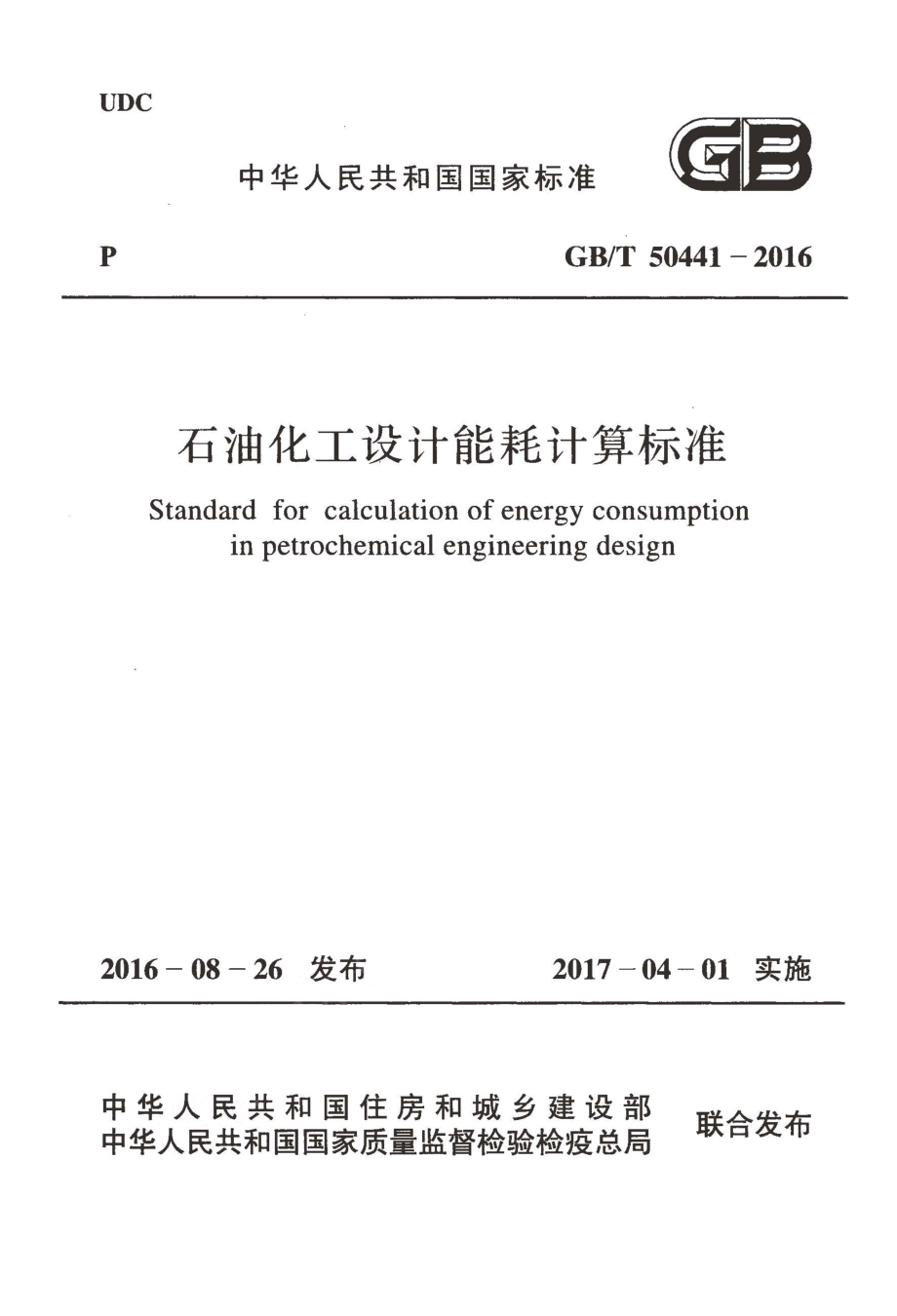 GBT50441-2016 石油化工设计能耗计算标准.pdf_第1页