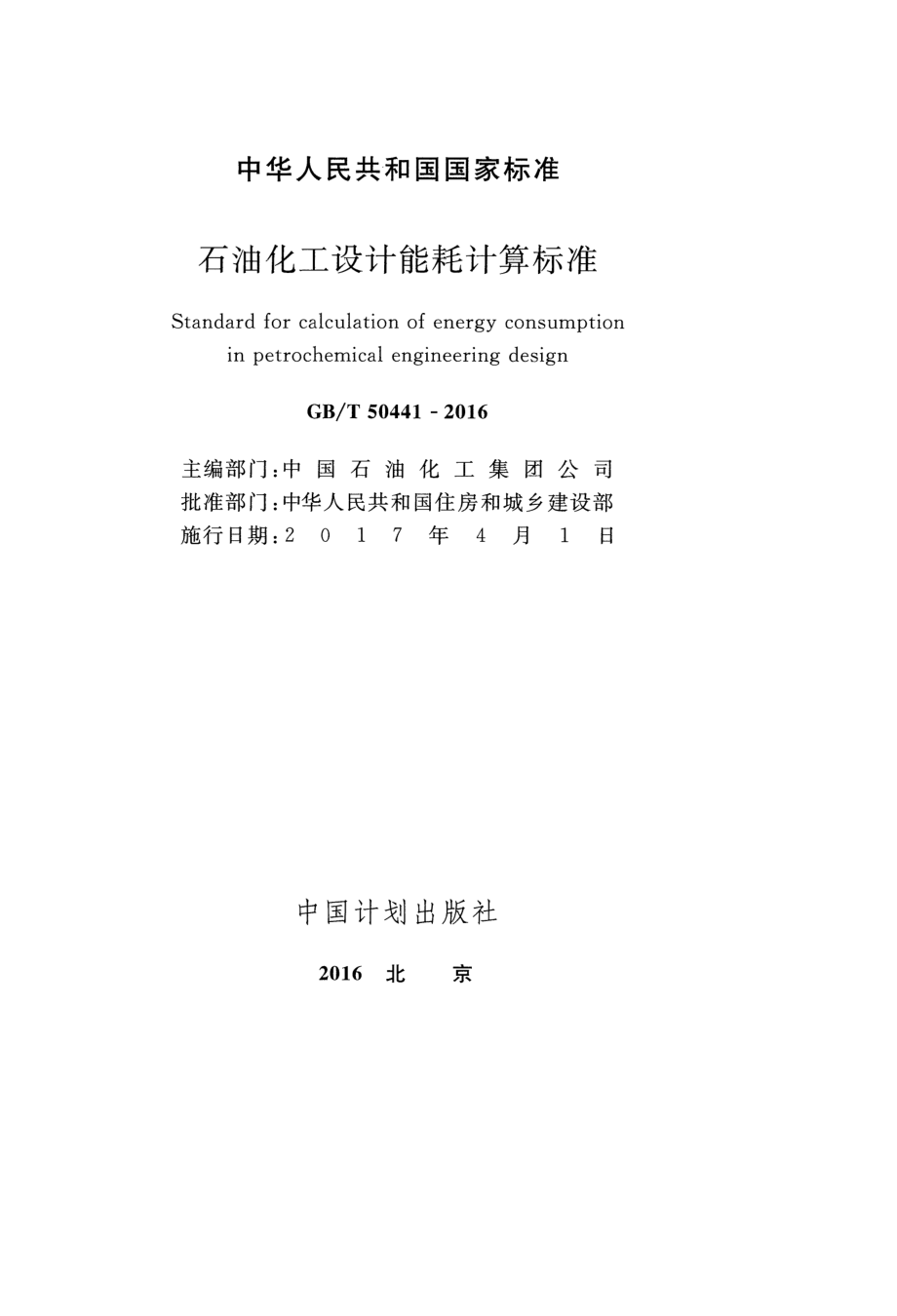 GBT50441-2016 石油化工设计能耗计算标准.pdf_第2页