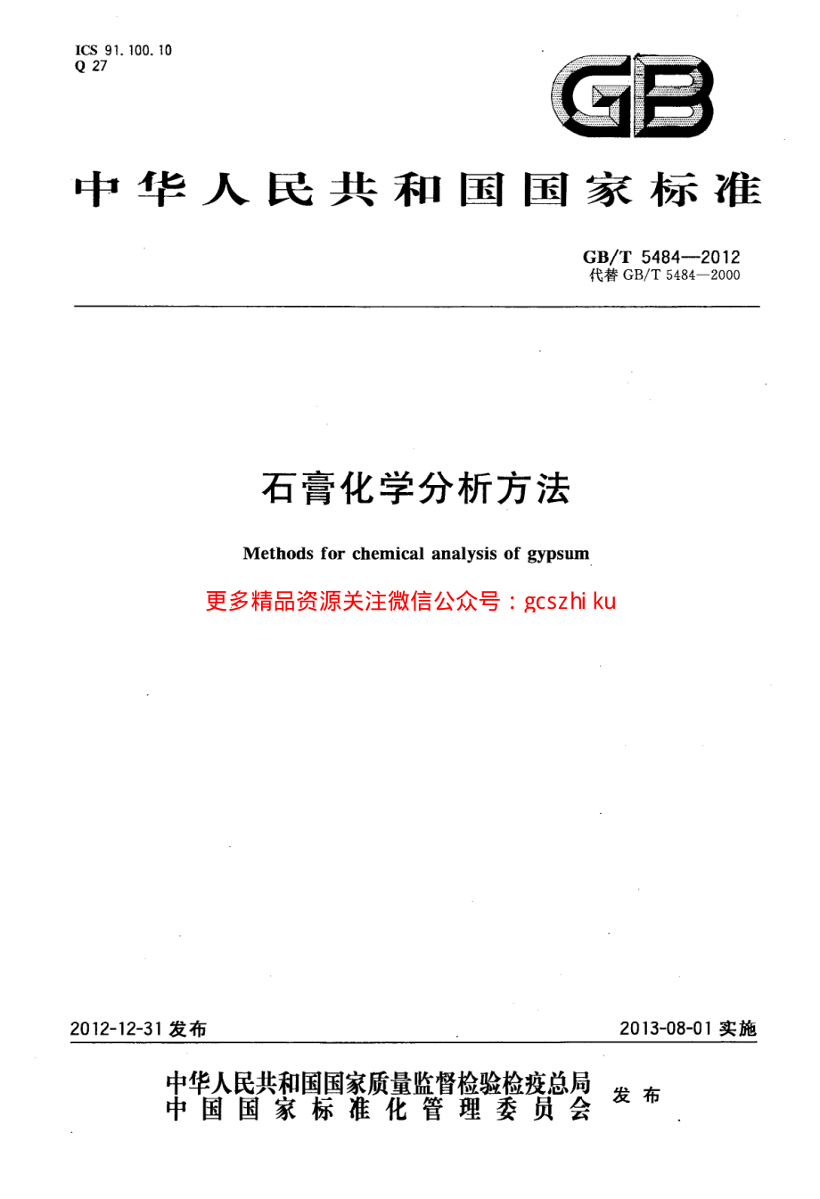 GBT5484-2012 石膏化学分析方法.pdf_第1页