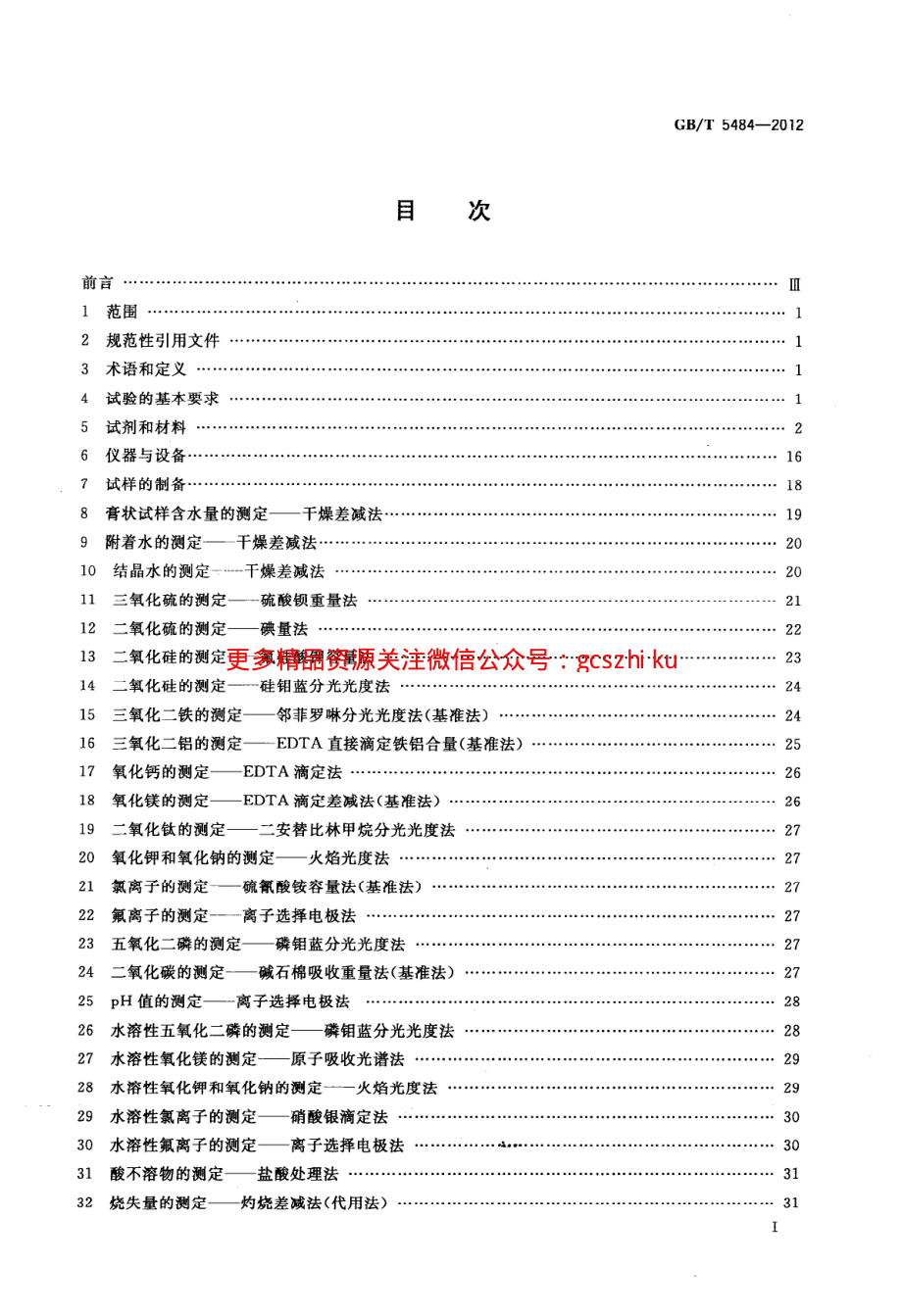 GBT5484-2012 石膏化学分析方法.pdf_第3页