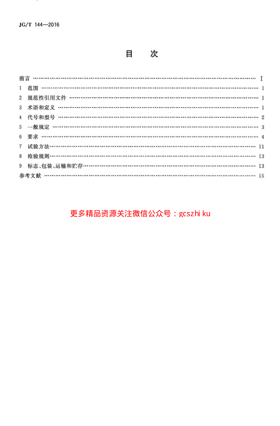 JGT144-2016 门式钢架轻型房屋钢构件.pdf_第2页