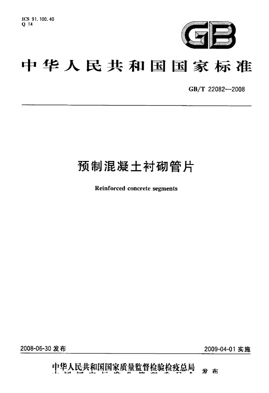 GBT22082-2008 预制混凝土衬砌管片.pdf_第1页