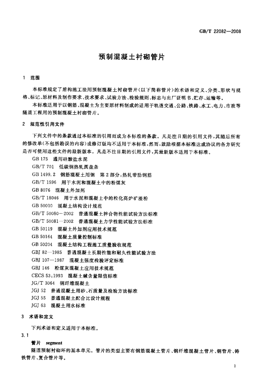 GBT22082-2008 预制混凝土衬砌管片.pdf_第3页