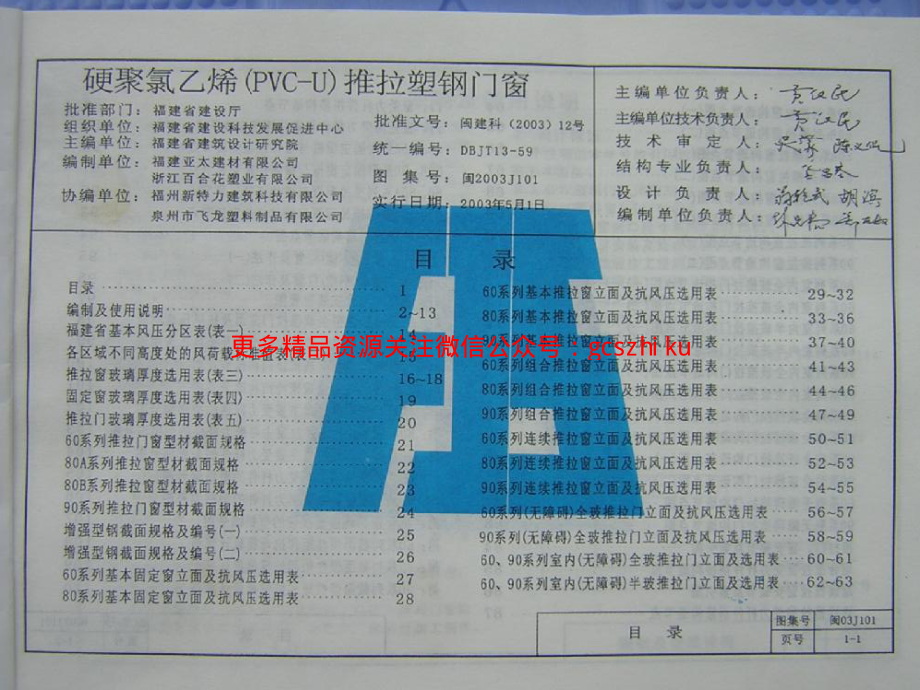 闽2003J101 硬聚氯乙烯(PVC-U)推拉塑钢门窗.pdf_第1页