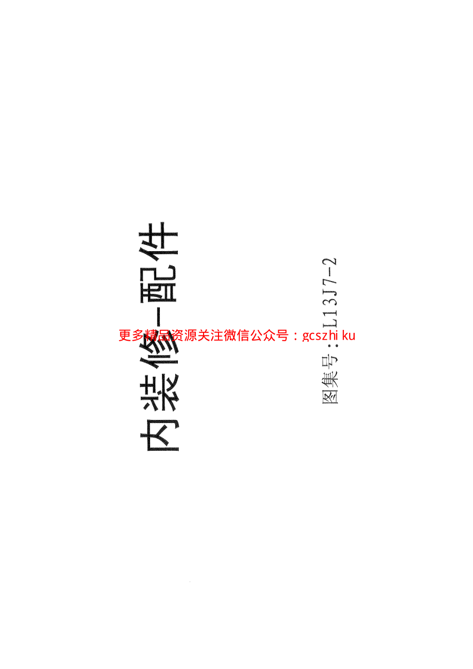 L13J7-2__内装修-配件.pdf_第1页