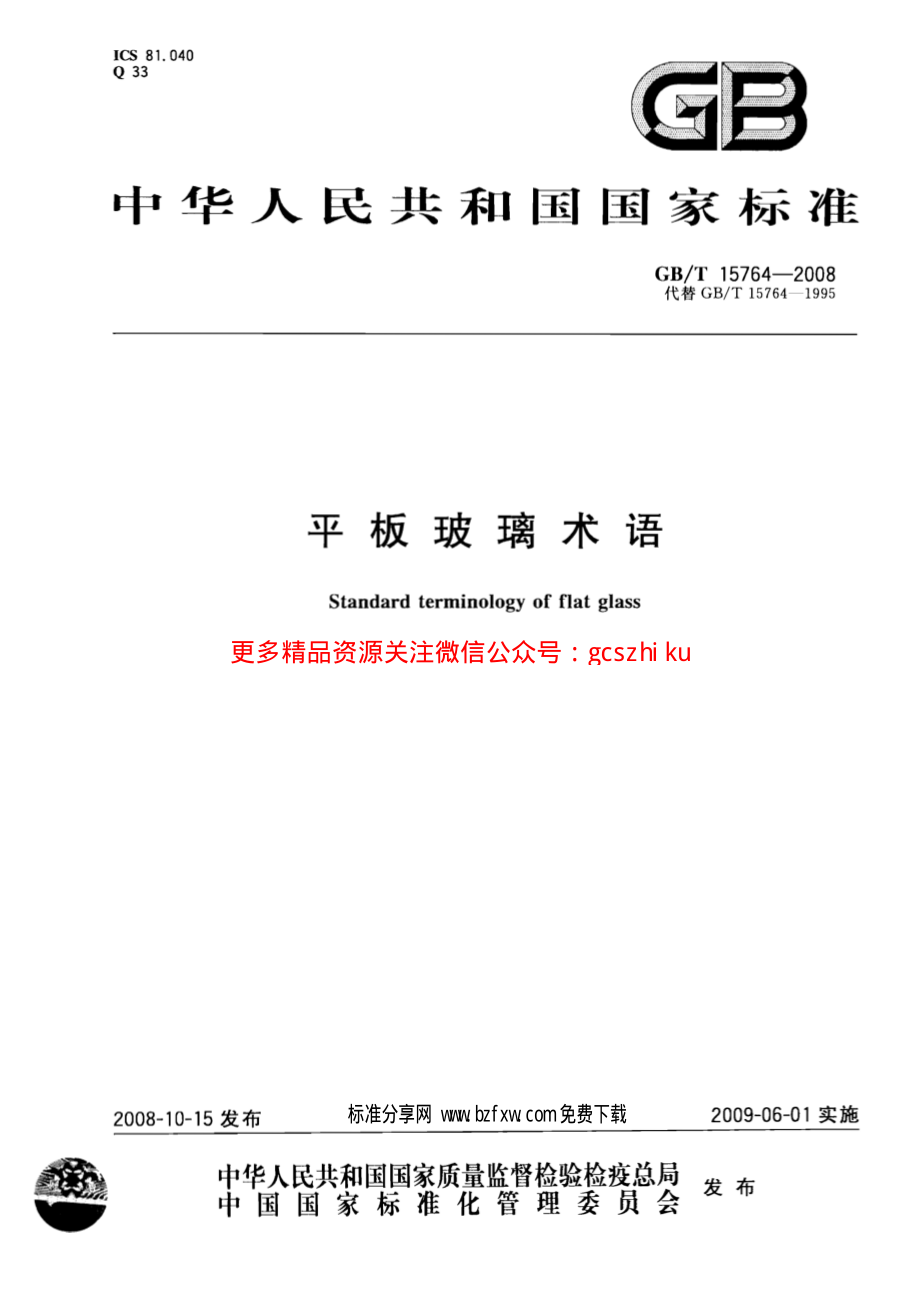 GBT15764-2008 平板玻璃术语.pdf_第1页