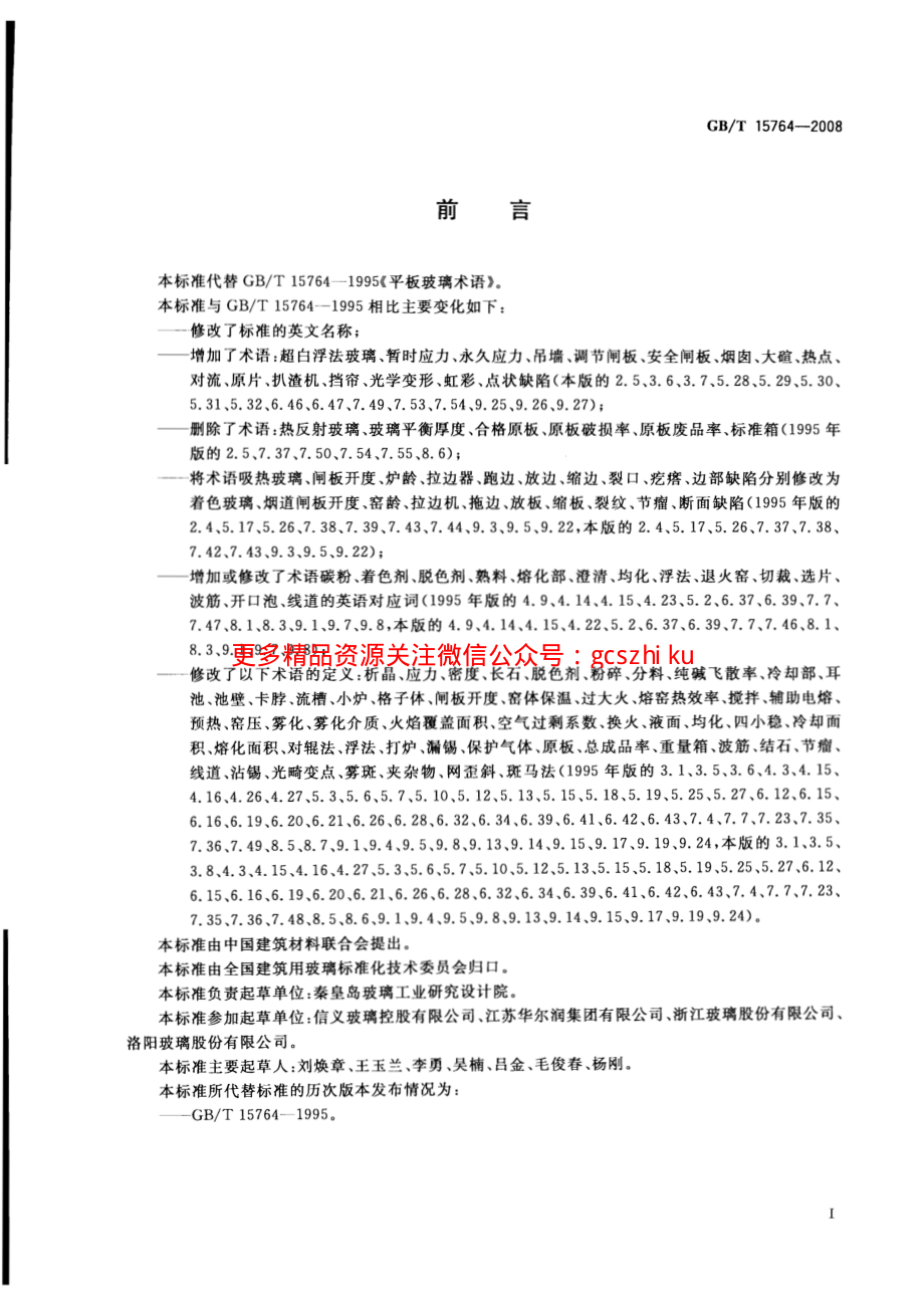 GBT15764-2008 平板玻璃术语.pdf_第2页