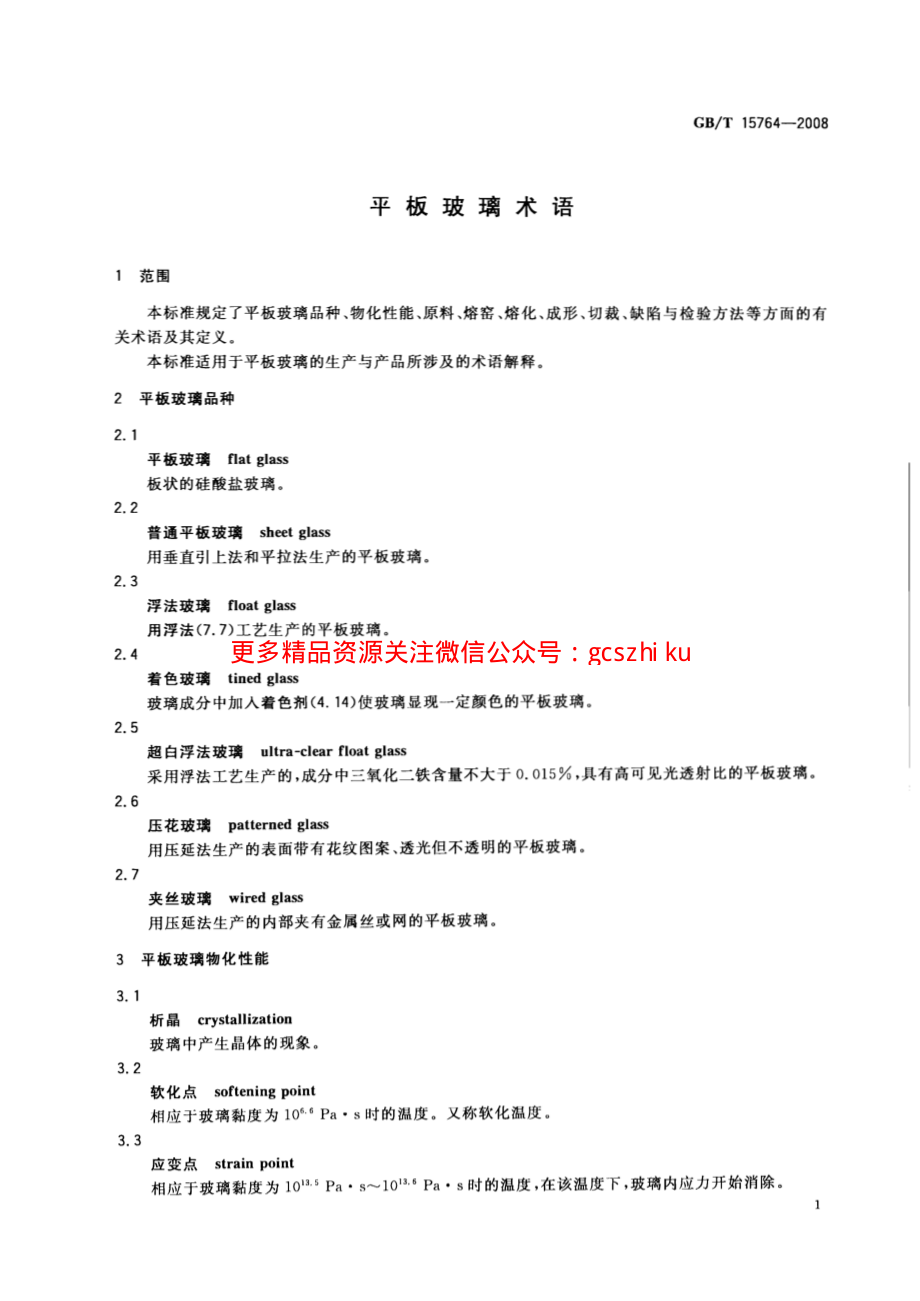 GBT15764-2008 平板玻璃术语.pdf_第3页