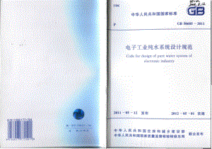 GB50685-2011 电子工业纯水系统设计规范.pdf