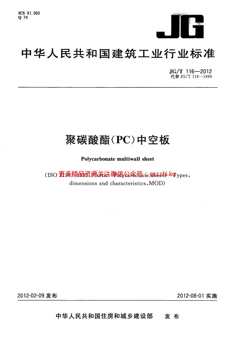 JGT116-2012 聚碳酸酯(PC)中空板.pdf_第1页