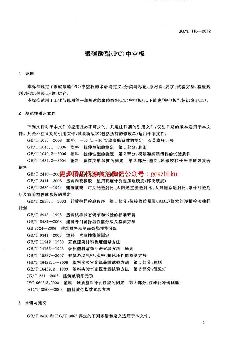 JGT116-2012 聚碳酸酯(PC)中空板.pdf_第3页