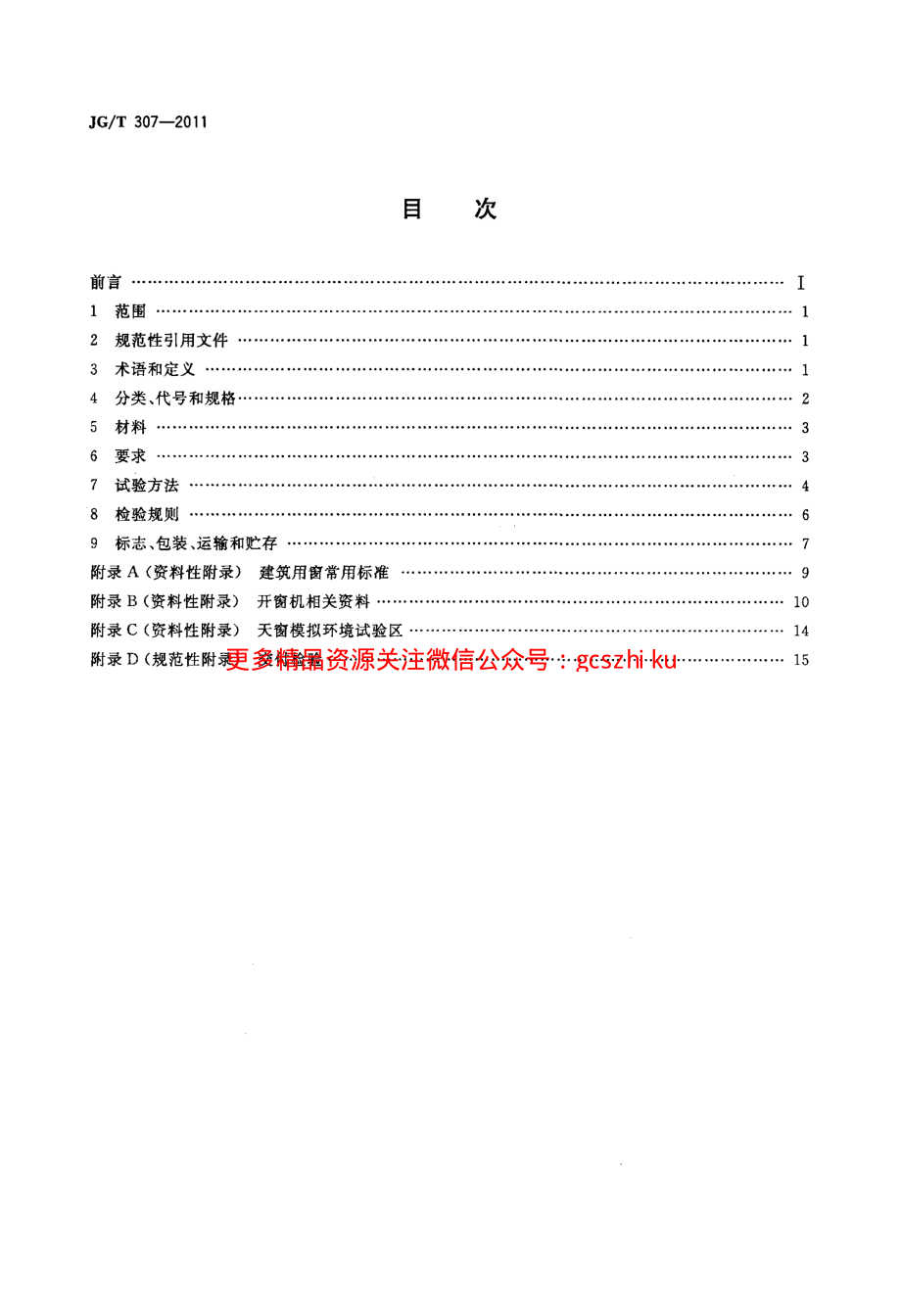 JGT307-2011 建筑用电动控制排烟侧窗.pdf_第2页