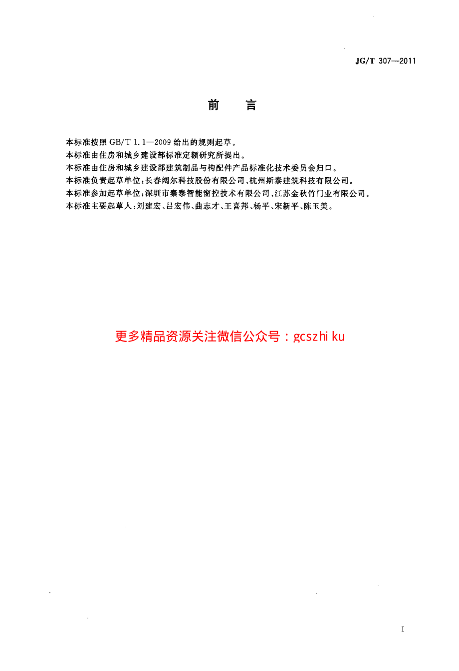 JGT307-2011 建筑用电动控制排烟侧窗.pdf_第3页