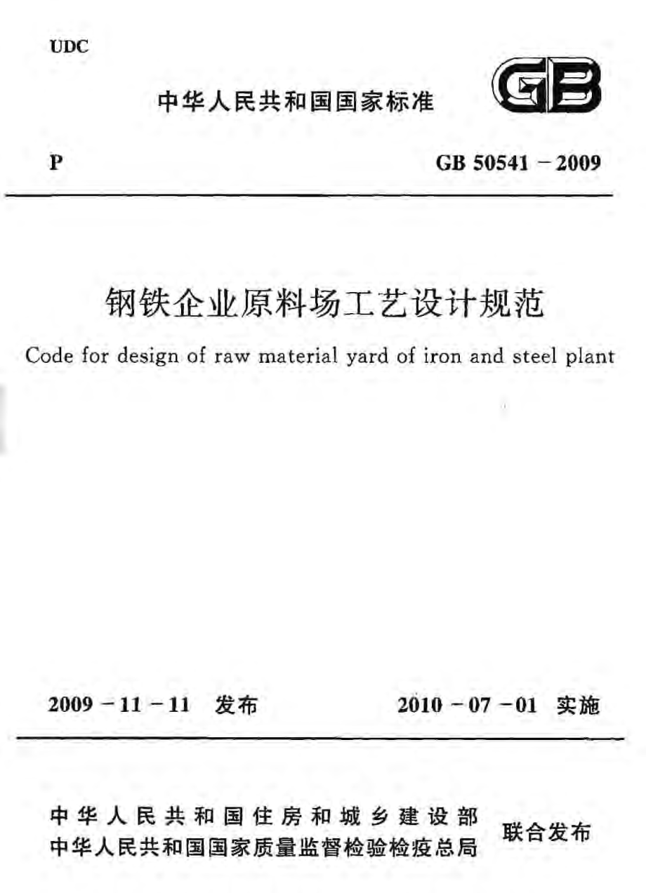 GB50541-2009 钢铁企业原料场工艺设计规范.pdf_第1页