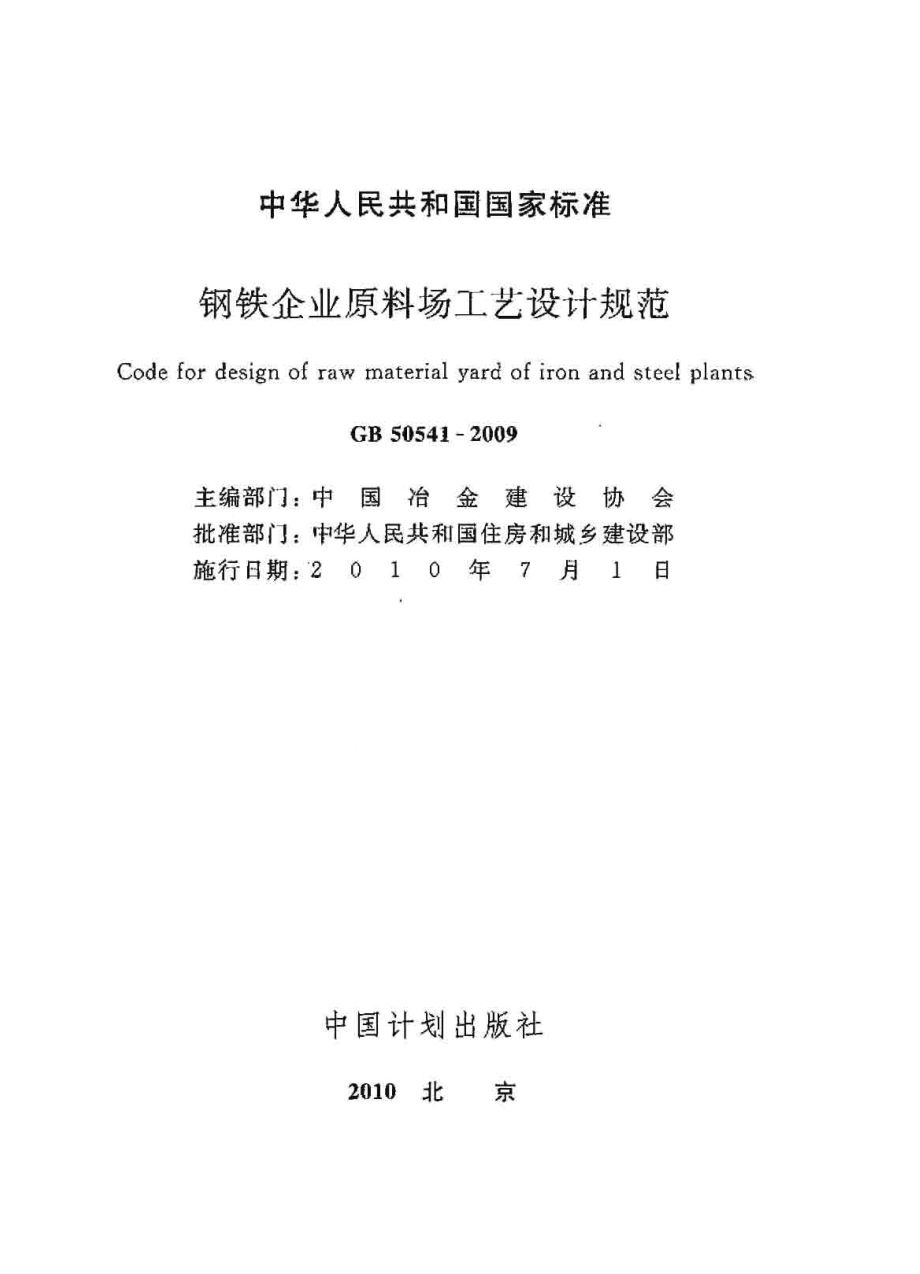 GB50541-2009 钢铁企业原料场工艺设计规范.pdf_第2页