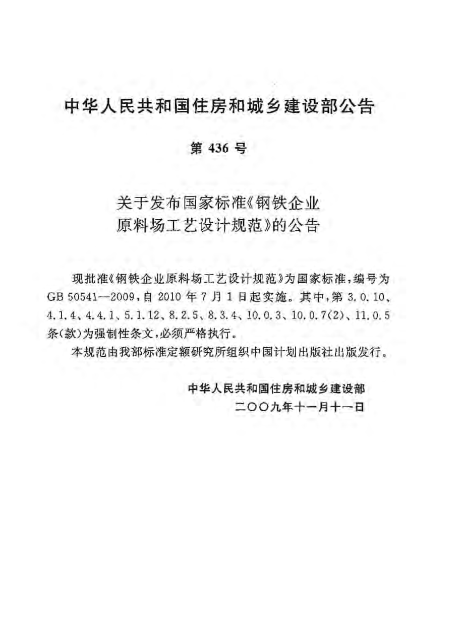 GB50541-2009 钢铁企业原料场工艺设计规范.pdf_第3页