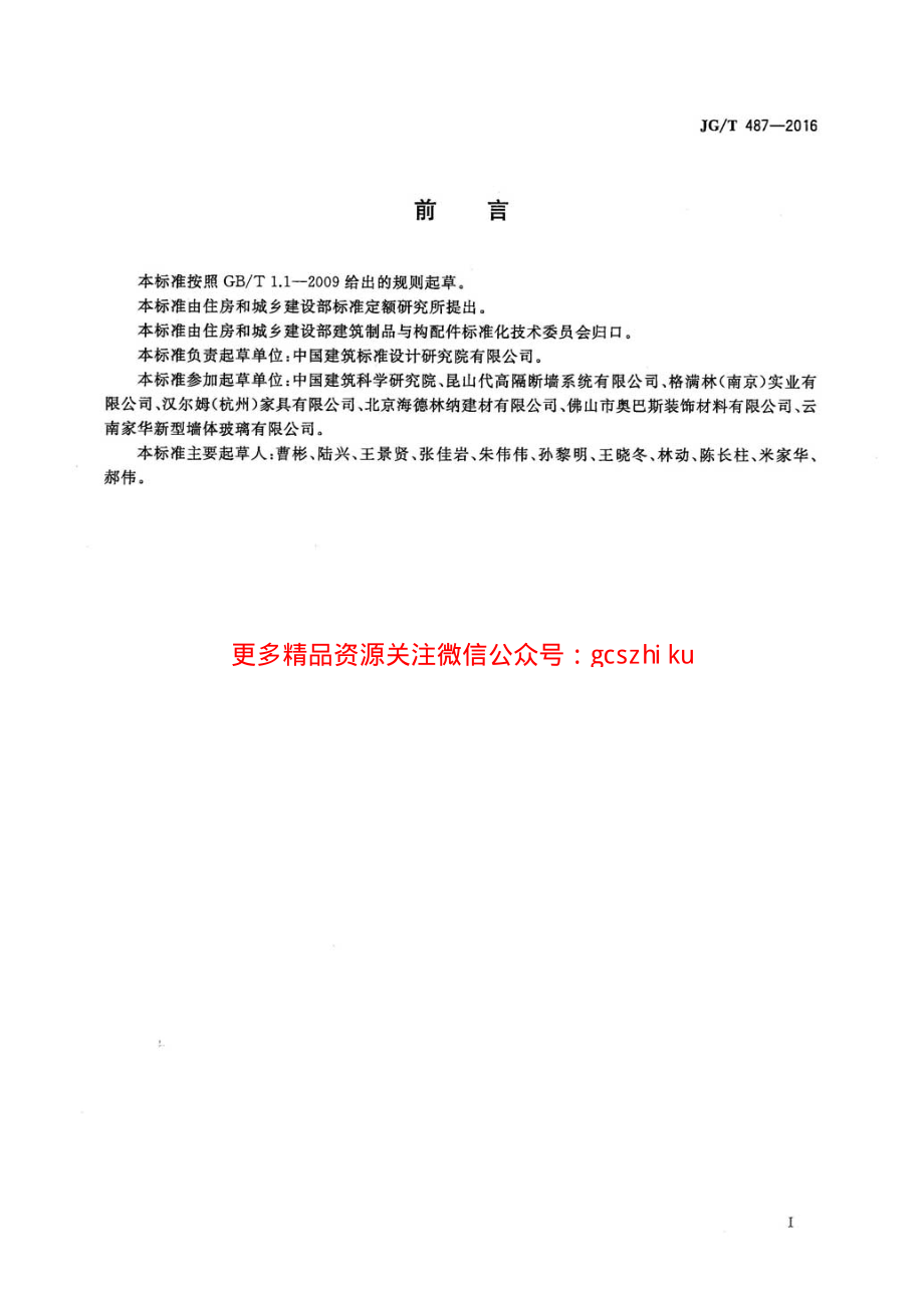 JGT487-2016 可拆装式隔断墙技术要求.pdf_第2页