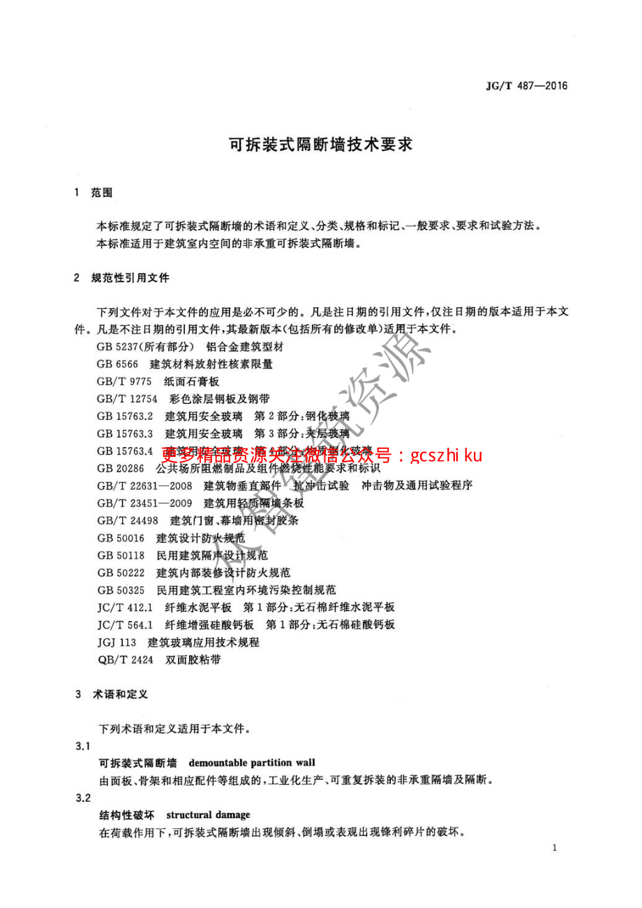 JGT487-2016 可拆装式隔断墙技术要求.pdf_第3页