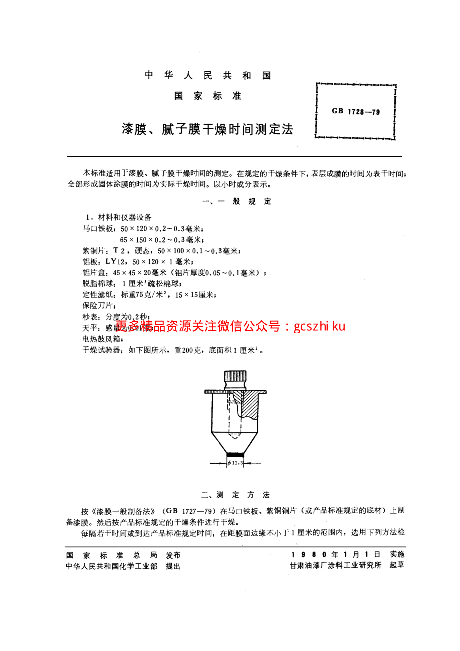 GB1728-1979 漆膜、腻子膜干燥时间测定法.pdf_第1页