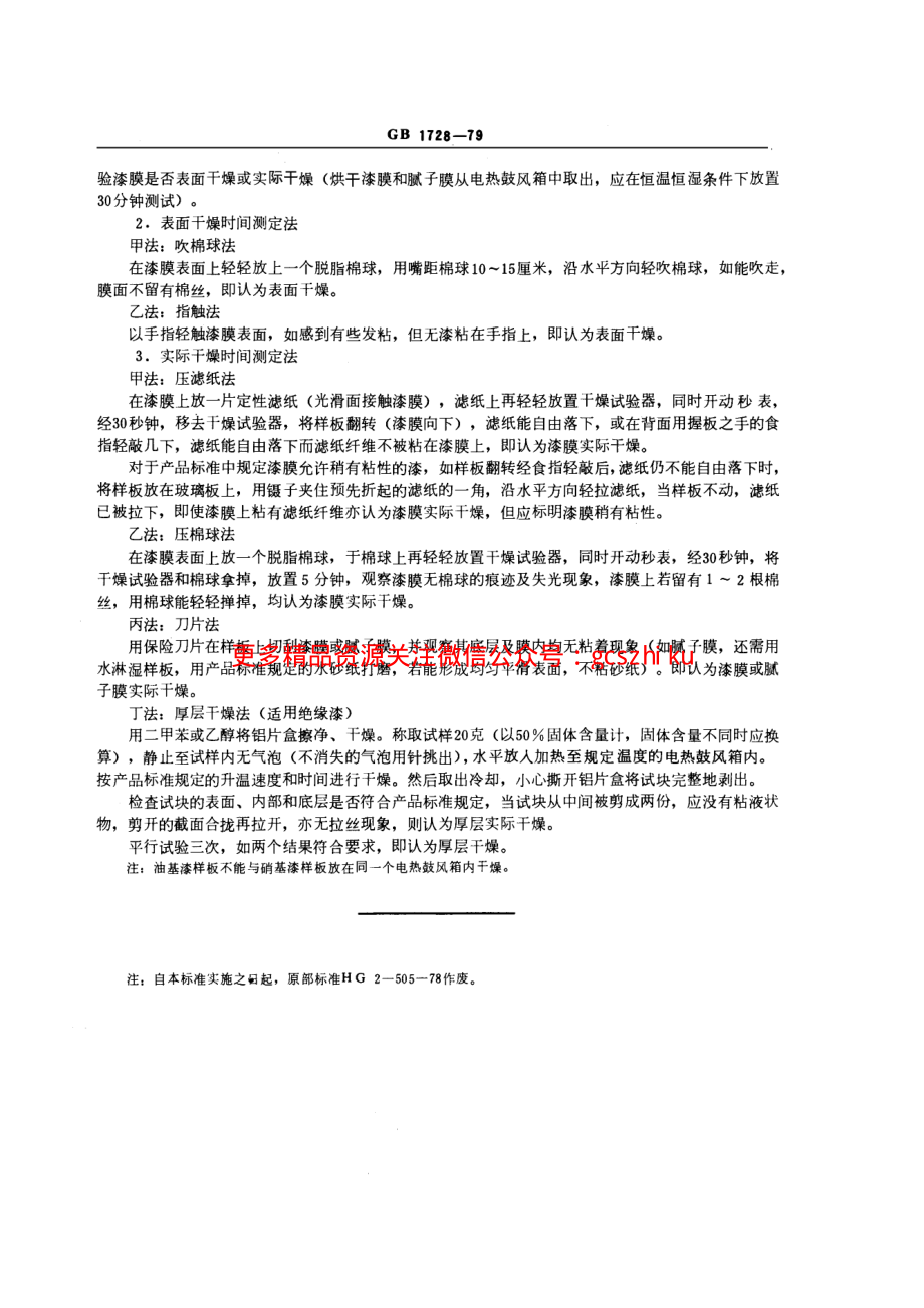 GB1728-1979 漆膜、腻子膜干燥时间测定法.pdf_第2页