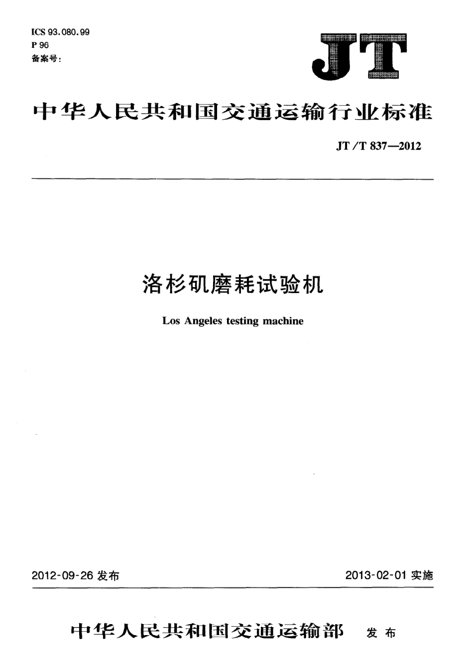 JTT837-2012 洛杉矶磨耗试验机.pdf_第1页