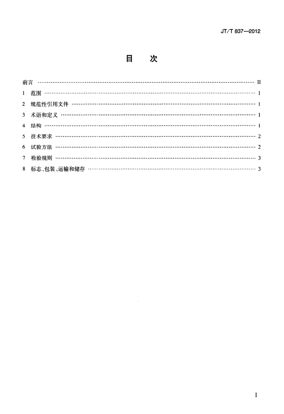 JTT837-2012 洛杉矶磨耗试验机.pdf_第2页