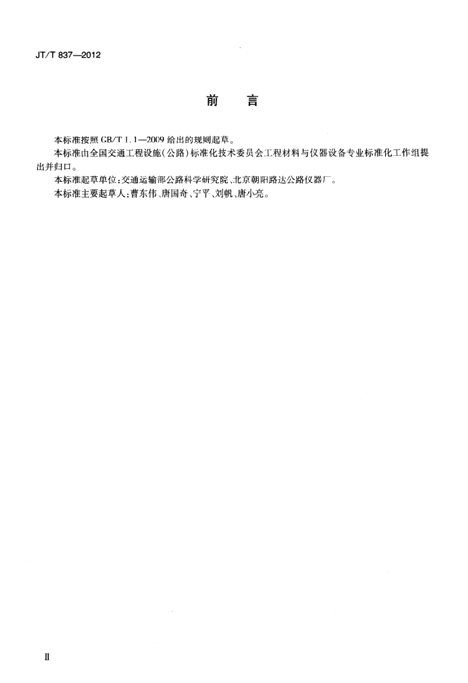 JTT837-2012 洛杉矶磨耗试验机.pdf_第3页