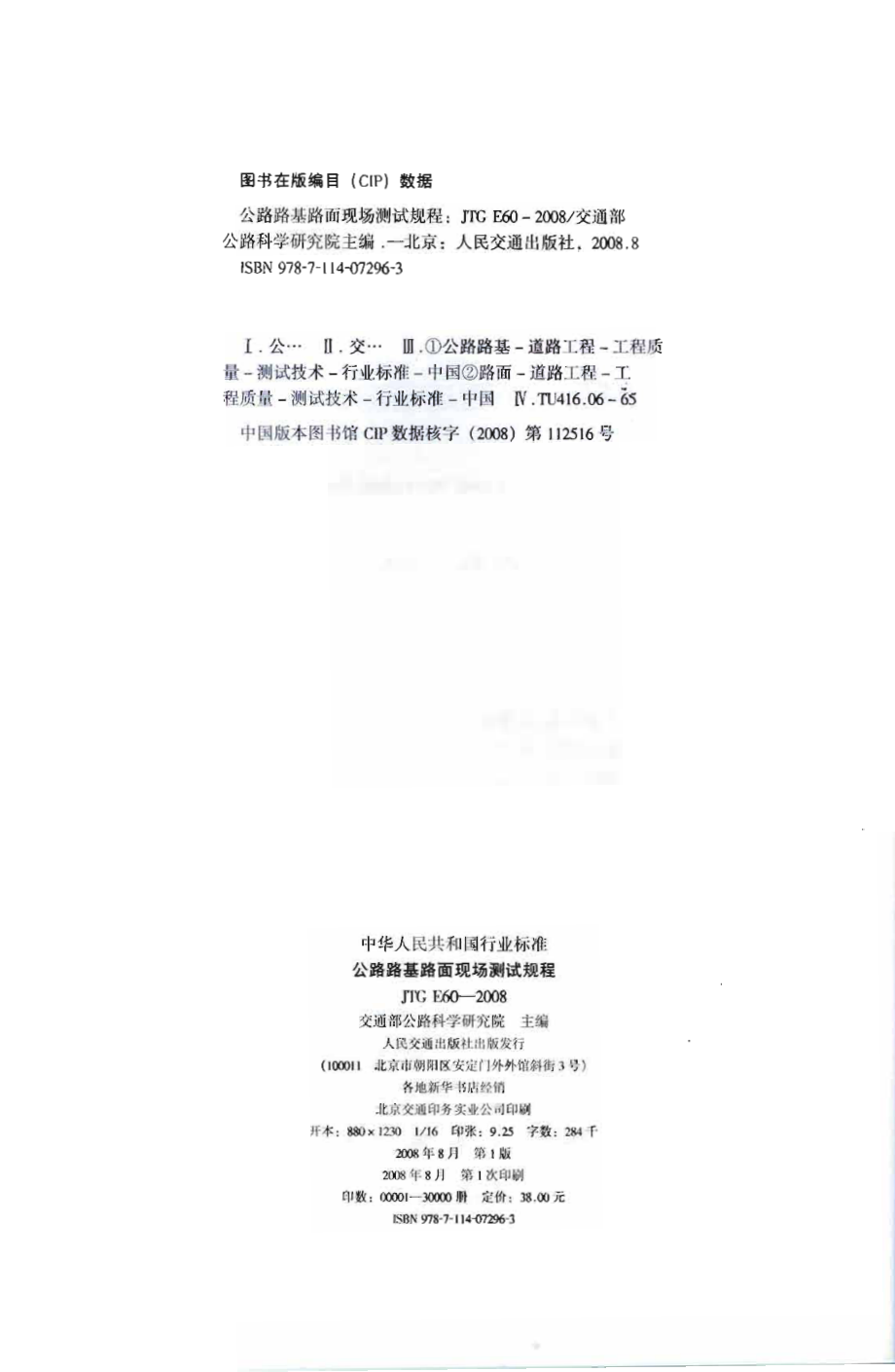 JTG E60-2008 公路路基路面现场测试规程.pdf_第3页