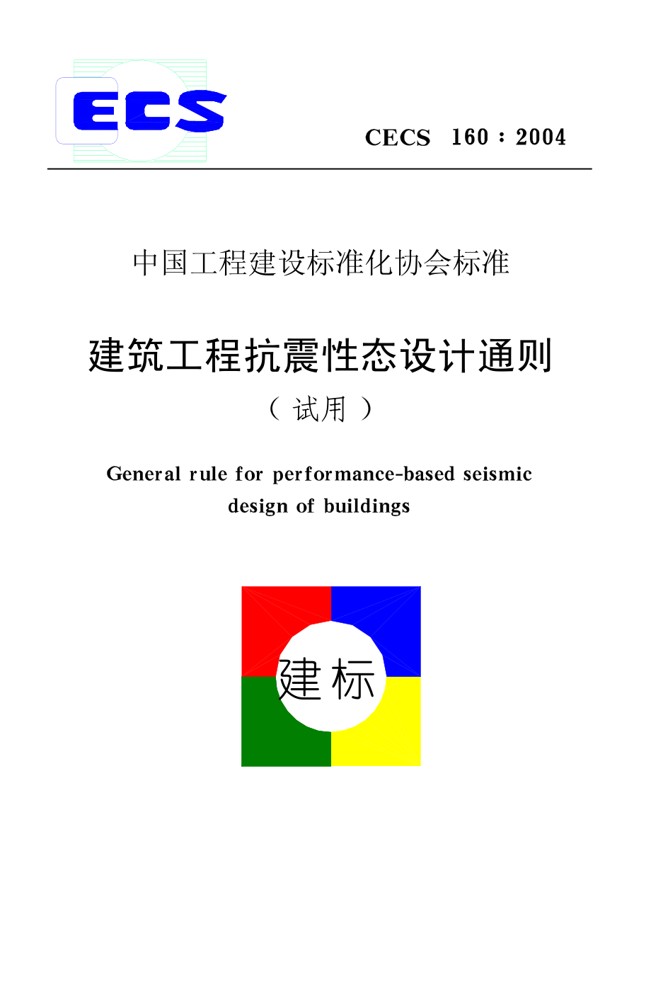 CECS160-2004 建筑工程抗震性态设计通则.pdf_第1页