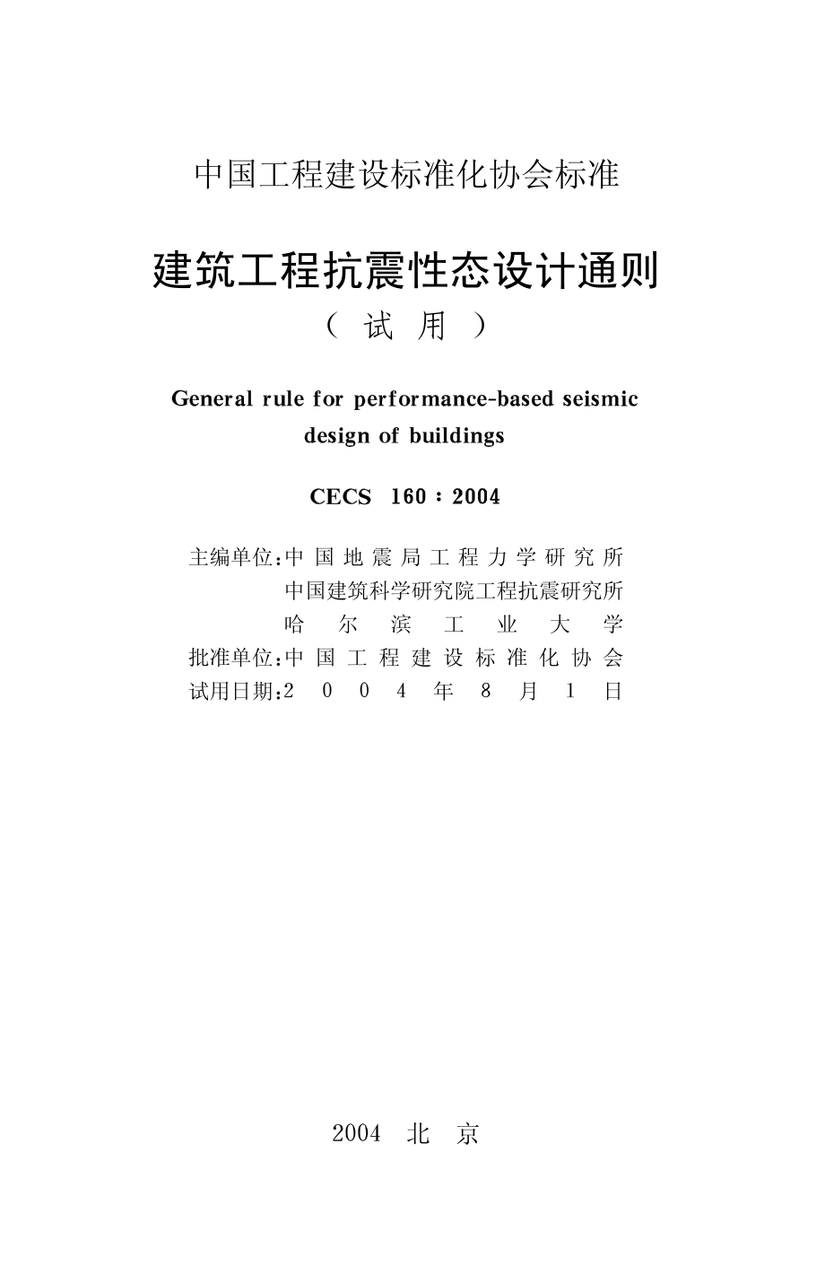 CECS160-2004 建筑工程抗震性态设计通则.pdf_第2页