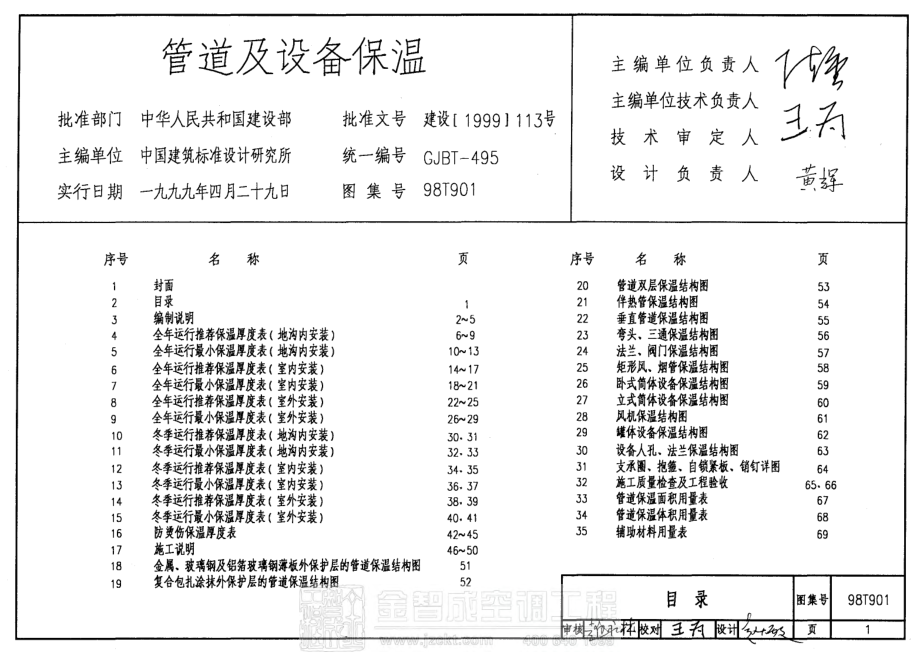 98T901 管道及设备保温.pdf_第1页