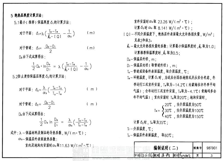 98T901 管道及设备保温.pdf_第3页