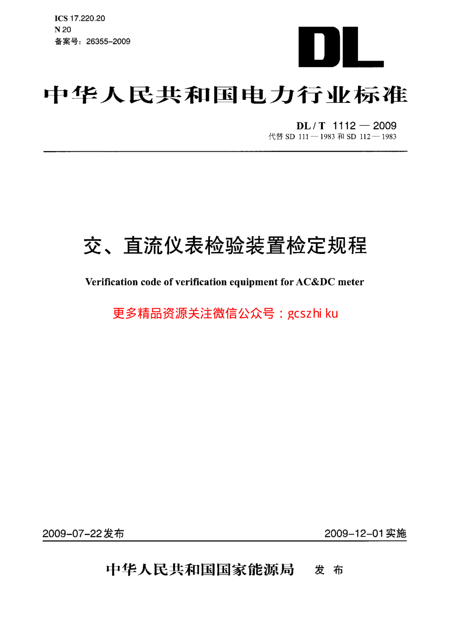 DLT1112-2009 交、直流仪表检验装置检定规程.pdf_第1页