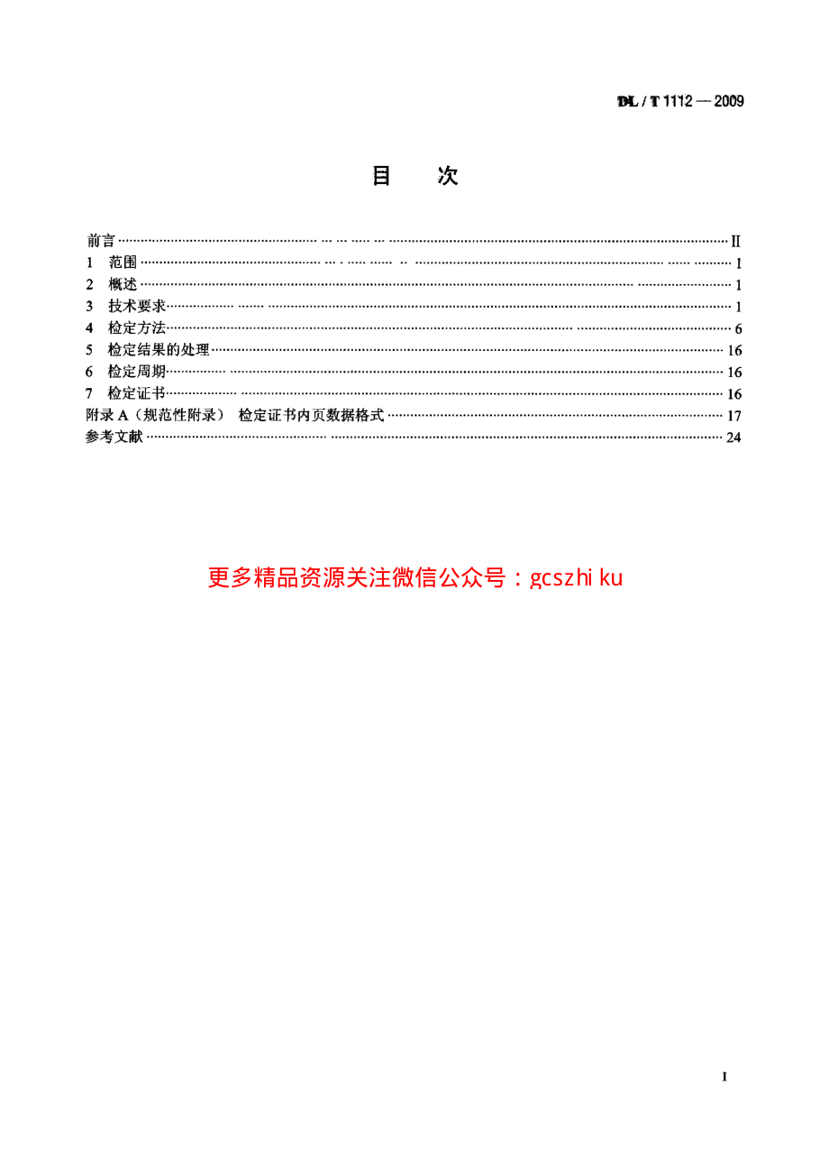 DLT1112-2009 交、直流仪表检验装置检定规程.pdf_第2页