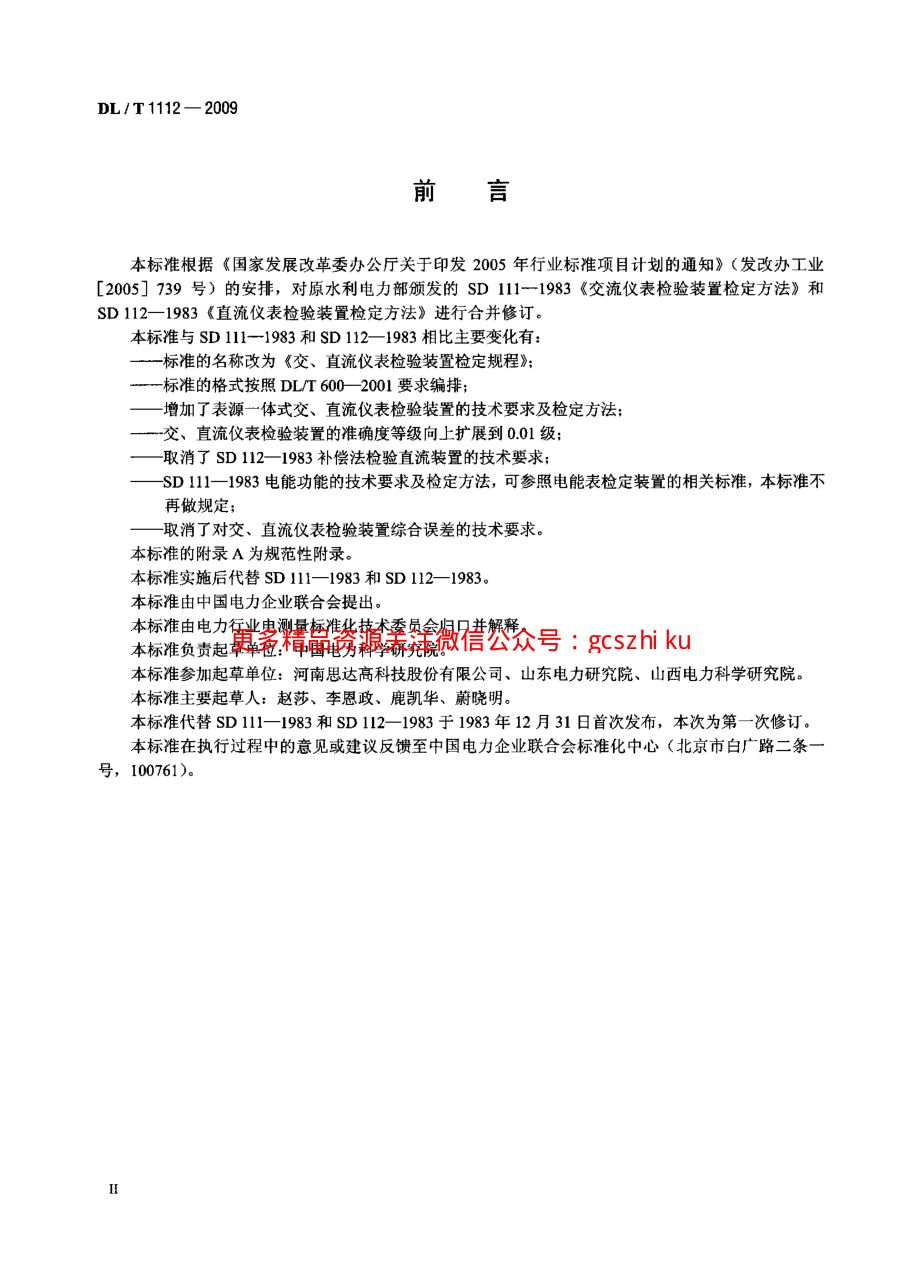 DLT1112-2009 交、直流仪表检验装置检定规程.pdf_第3页