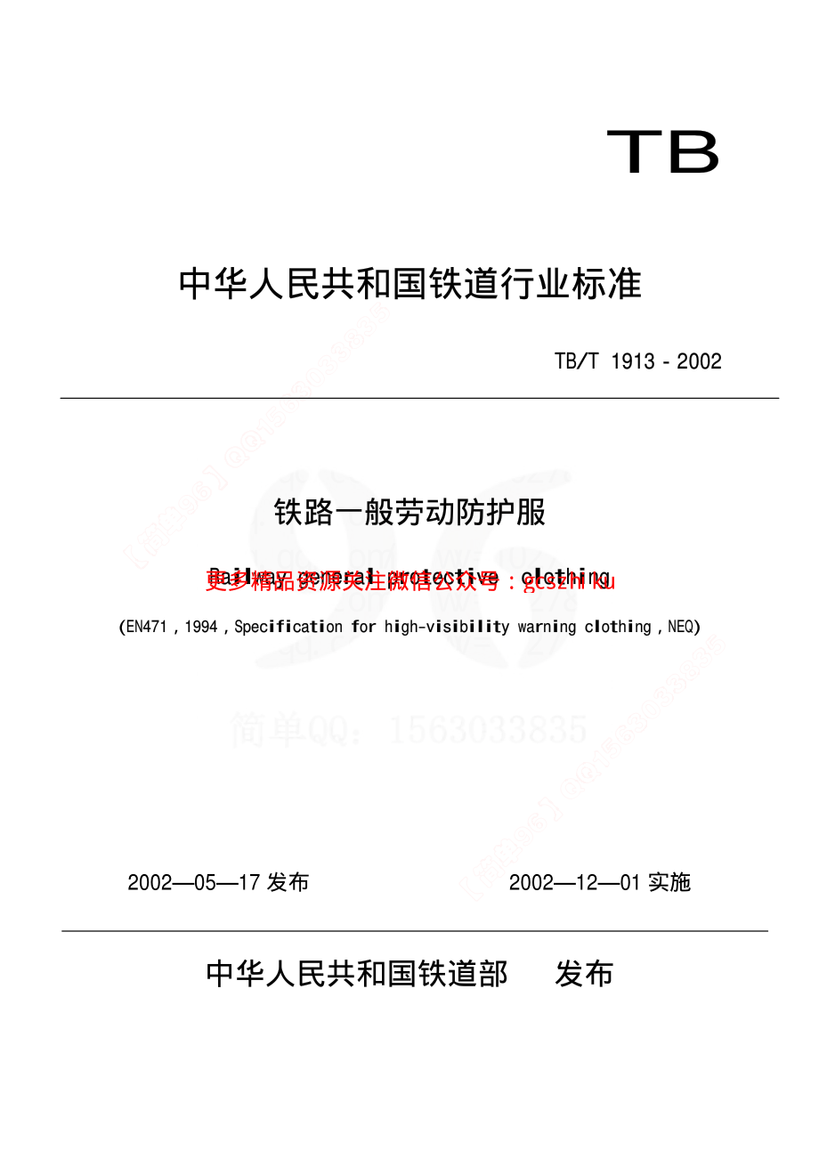 TBT1913-2002 铁路一般劳动防护服.pdf_第1页