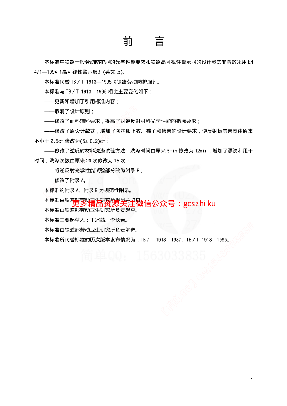 TBT1913-2002 铁路一般劳动防护服.pdf_第2页