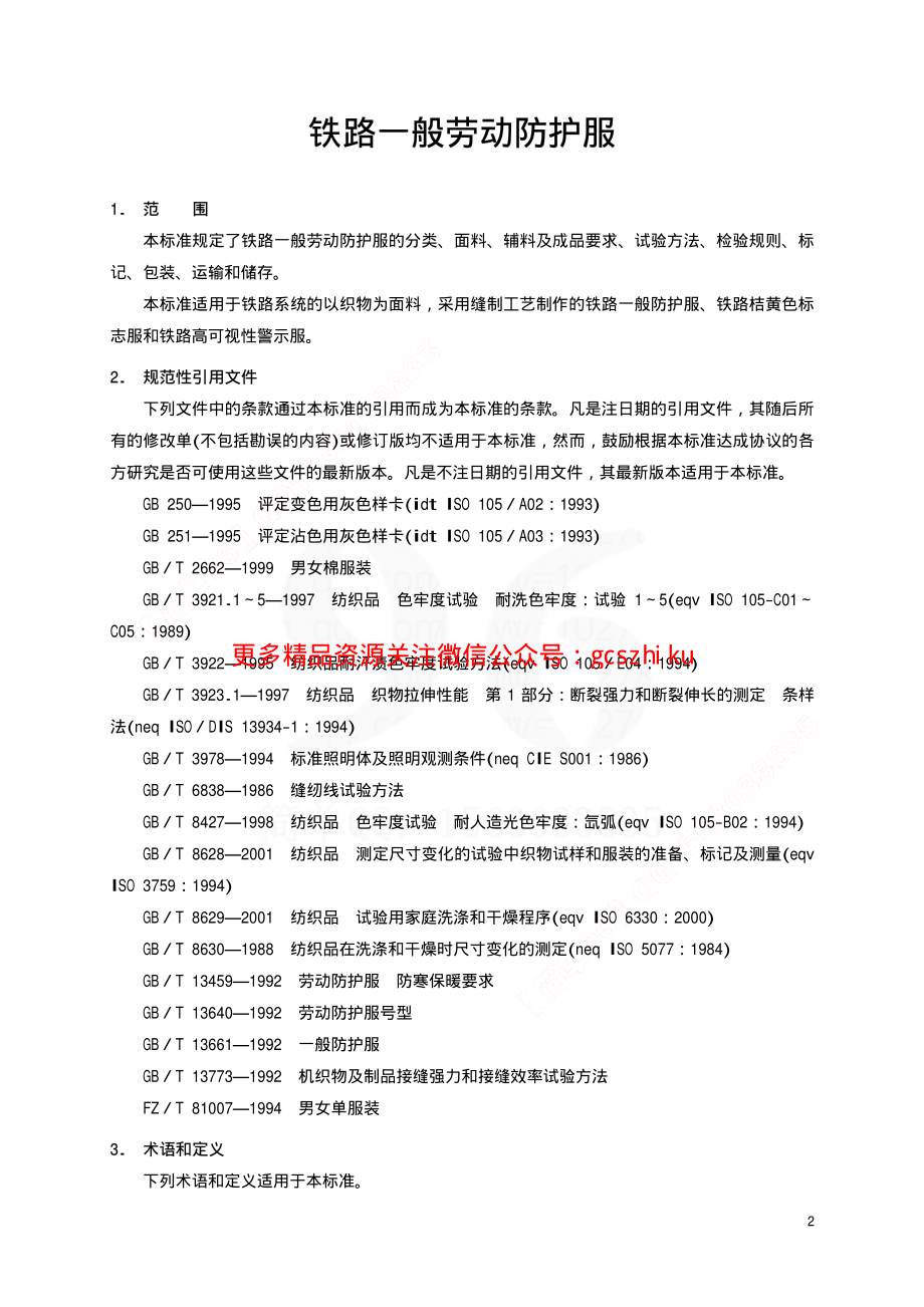 TBT1913-2002 铁路一般劳动防护服.pdf_第3页