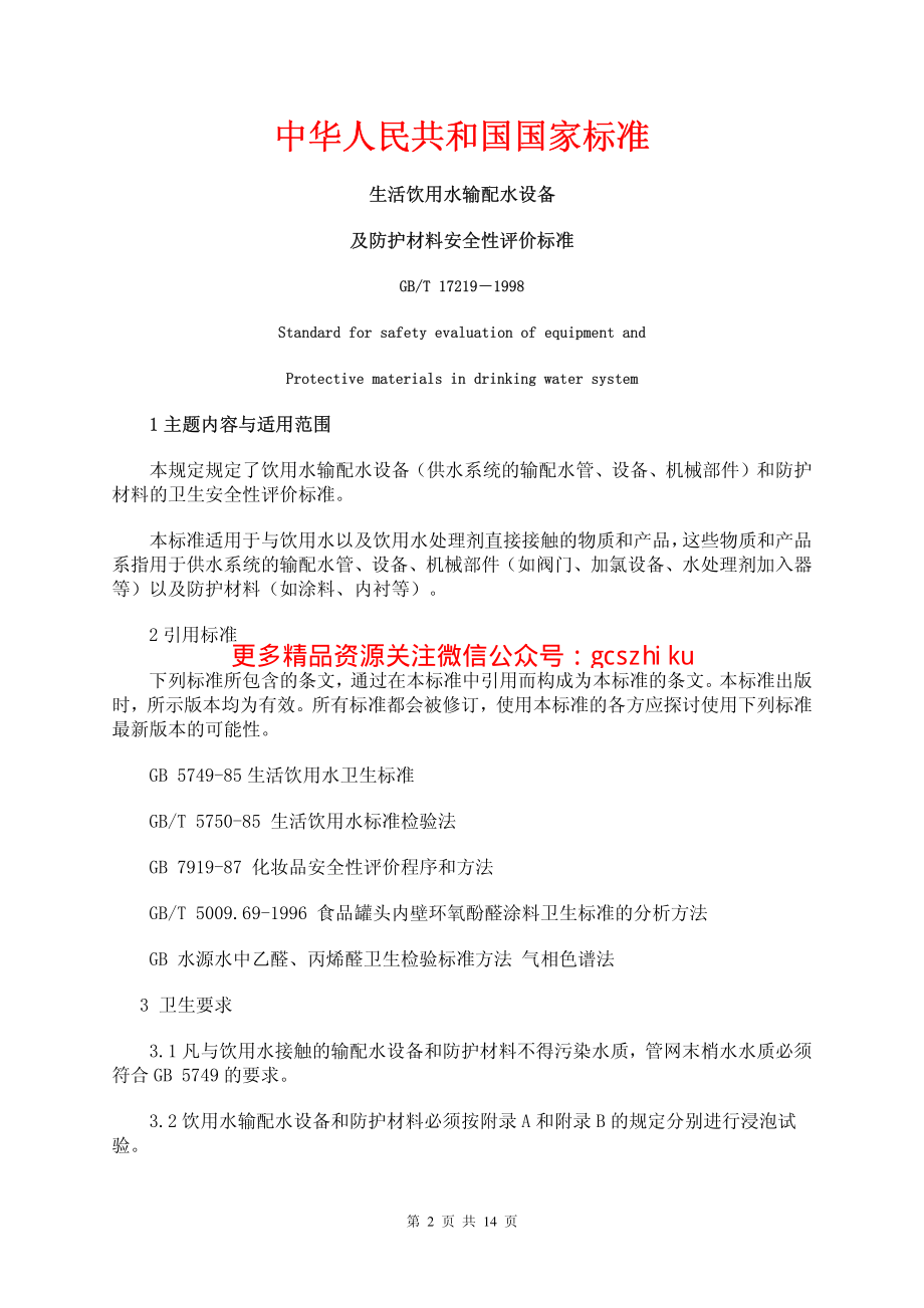 GBT 17219-1998 生活饮用水输配水设备及防护材料安全性评价标准.pdf_第2页