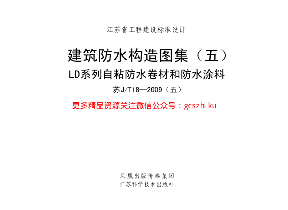 苏JT18-2009(五) 建筑防水构造图集(五) LD系列自粘防水卷材和防水涂料.pdf_第1页