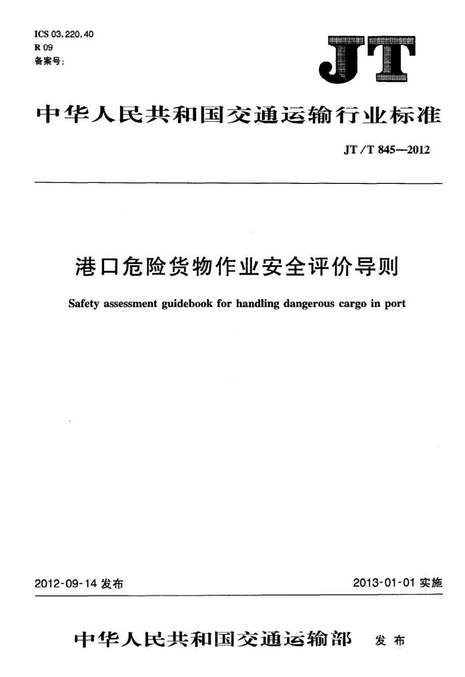 JTT845-2012 港口危险货物作业安全评价导则.pdf_第1页