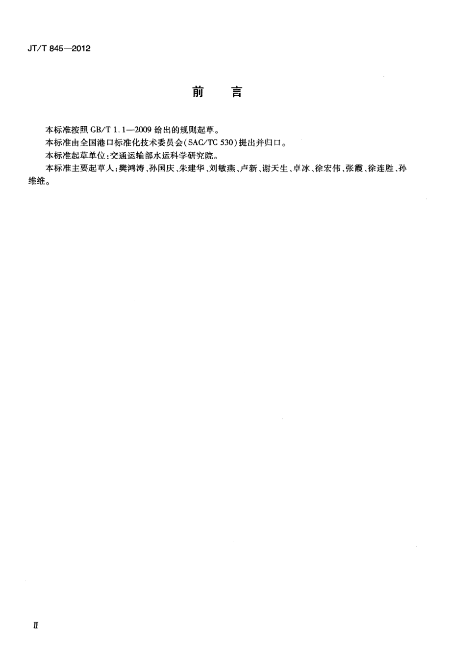 JTT845-2012 港口危险货物作业安全评价导则.pdf_第3页