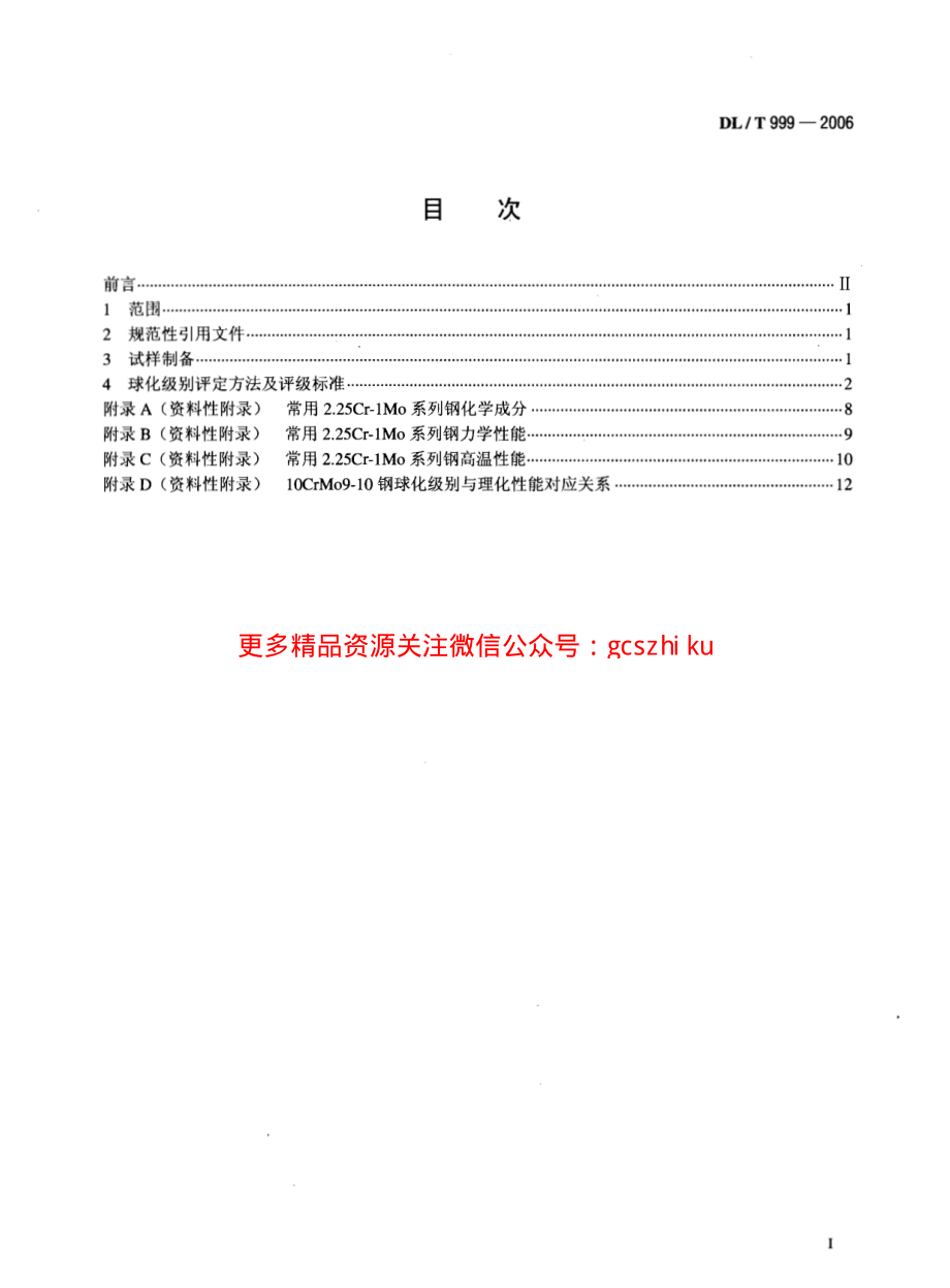 DLT999-2006 电站用2.25Cr-1Mo钢球化评级标准.pdf_第2页