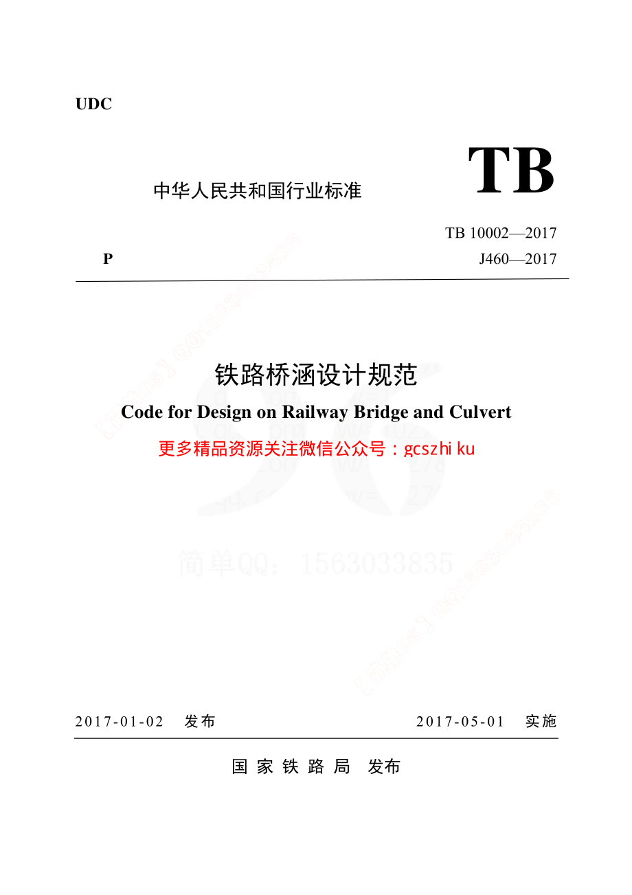 TB10002-2017 铁路桥涵设计规范.pdf_第1页