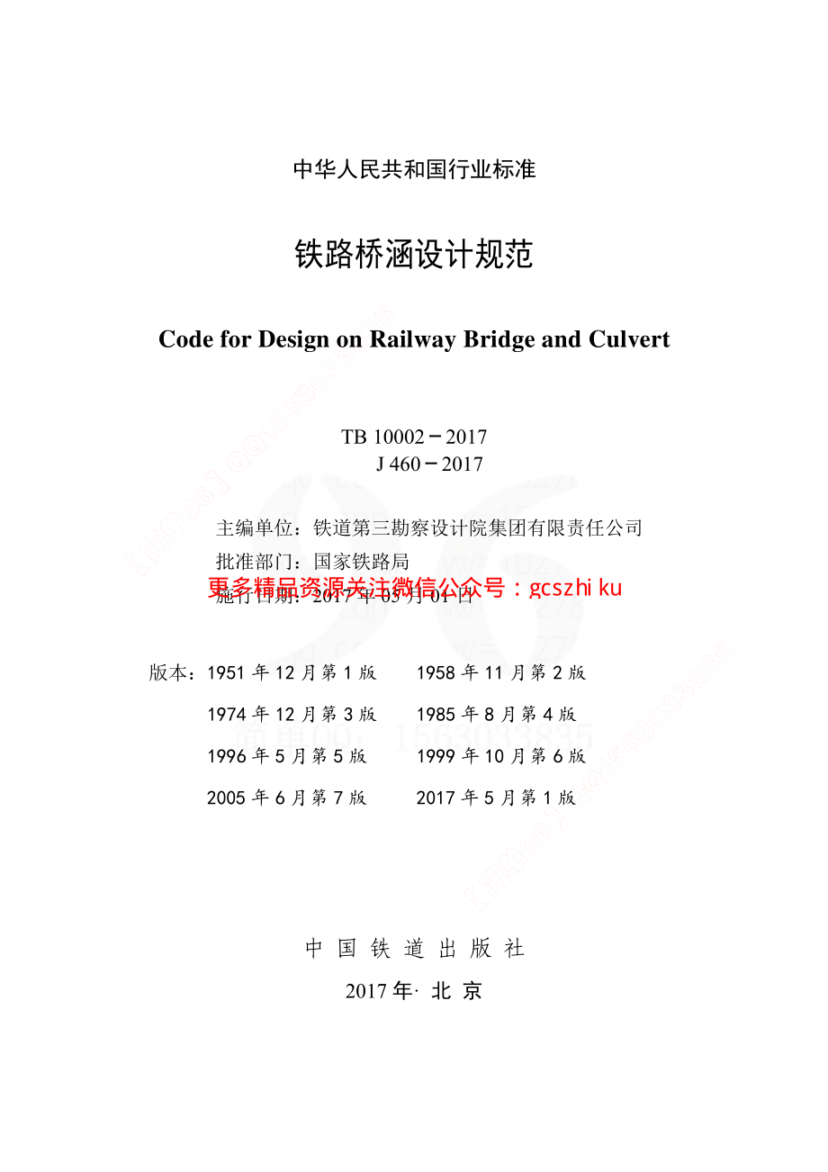 TB10002-2017 铁路桥涵设计规范.pdf_第2页