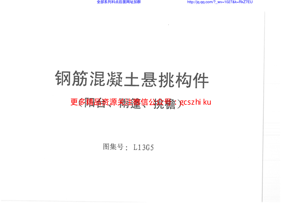 L13G5_钢筋混凝土悬挑构件（阳台、雨篷、挑檐）.pdf_第1页